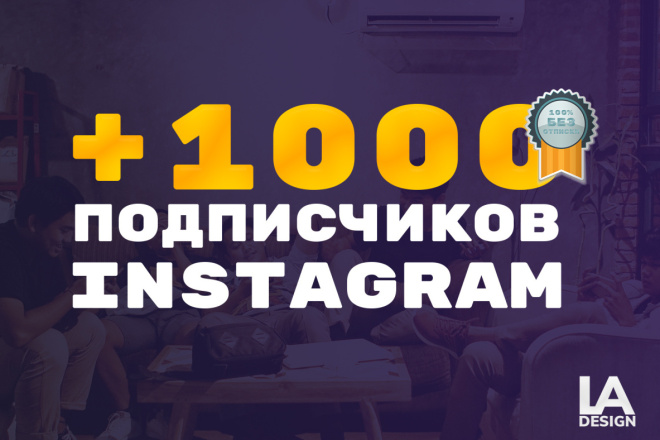 +1000 Подписчиков в Instagram без отписки