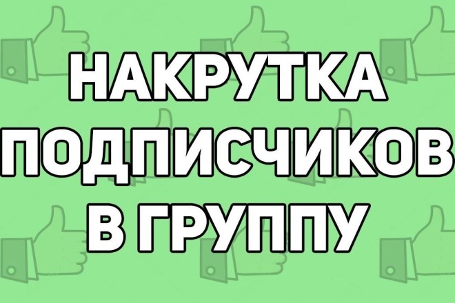 Раскрутка группы,подписчиков в группу, с лайками