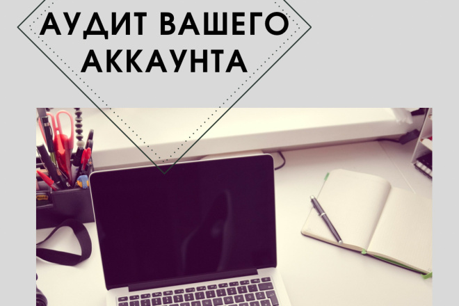 Полный аудит Вашего профиля с рекомендациями