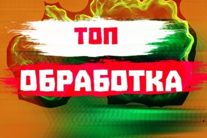 Обрабатываю фото красиво и качественно. 3 года обрабатываю