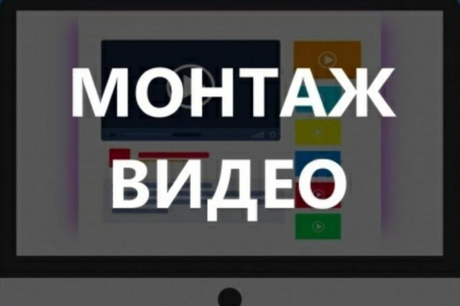 Монтаж видео
