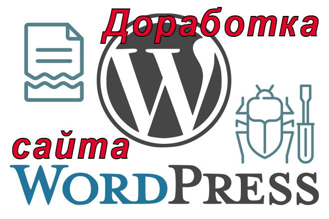 Доработка сайта на WordPress