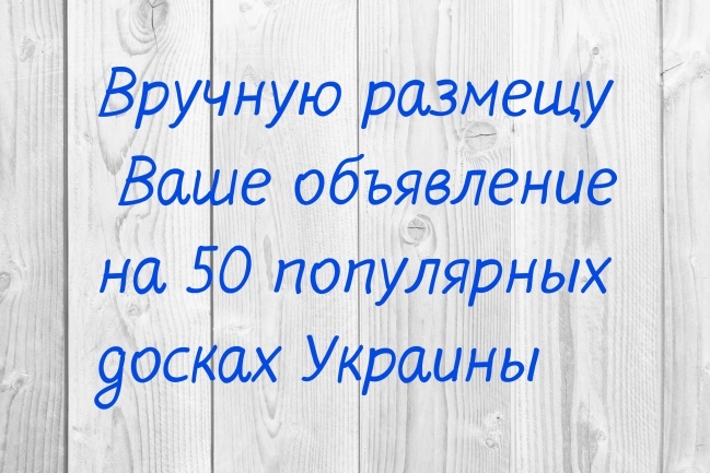 Ручное размещение объявлений НА 50 интернет-досках украины