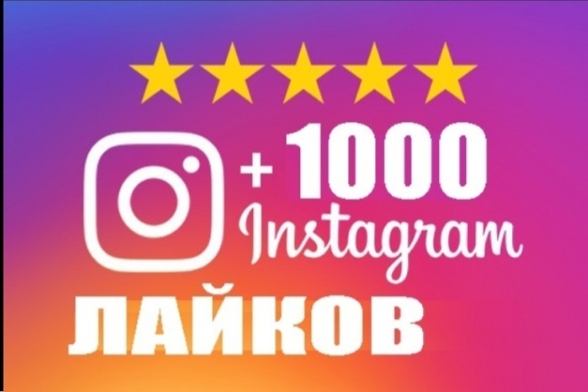 Лайки в инстаграм 1000