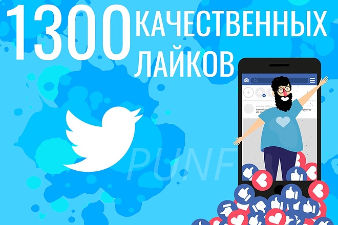 1300 качественных лайков в Twitter - вывод в ТОП