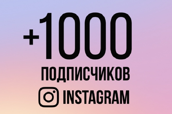 1000 подписчиков в ваш Instagram
