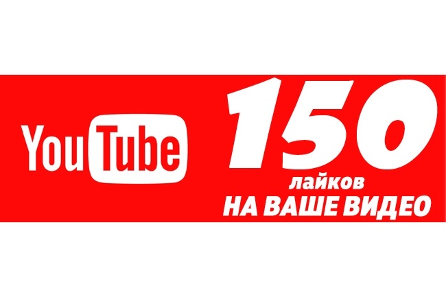 150 лайков на ваш ролик в YouTube, только ручная работа