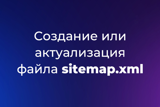 Создание или актуализация файла sitemap.xml