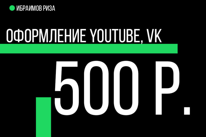 Оформление YouTube-каналов и групп Вконтакте