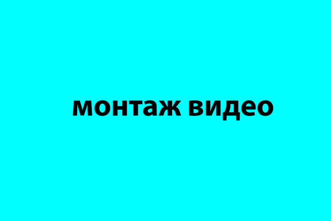 Видеомонтаж