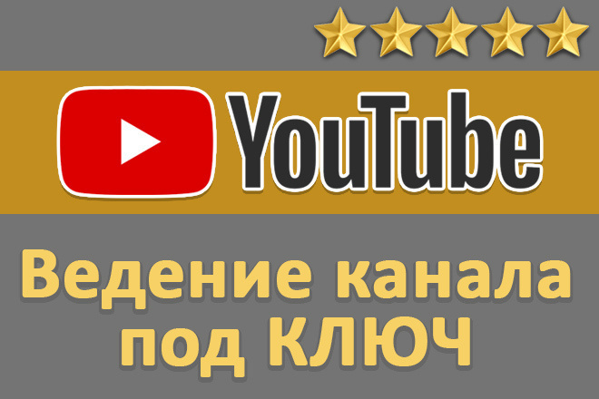 Администрирование YouTube канала