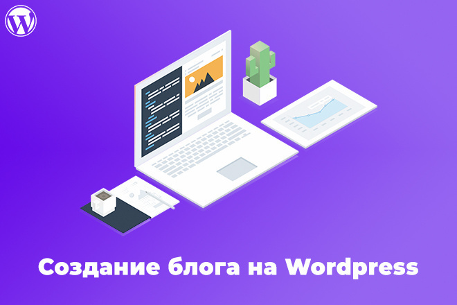 Создам блог на wordpress