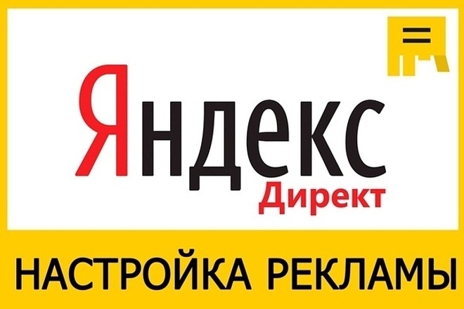 Профессиональная настройка Яндекс. Директ