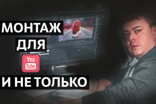 Качественный видеомонтаж ваших видеороликов