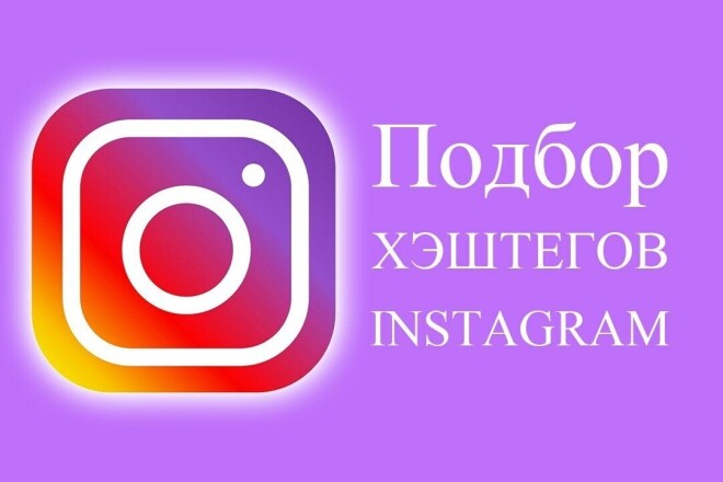 Подбор хештегов