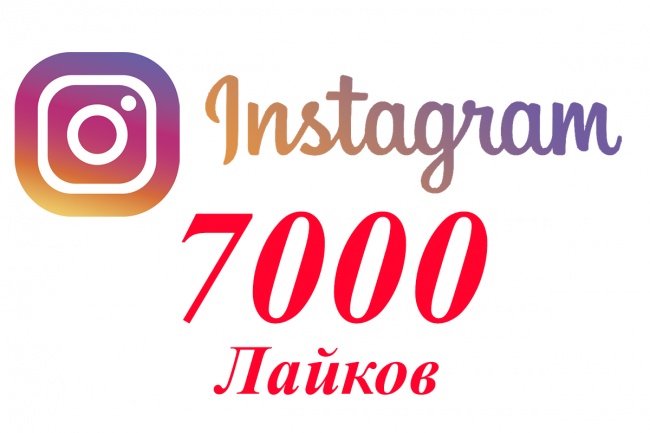 Продвижение в Инстаграм - 7000 лайков
