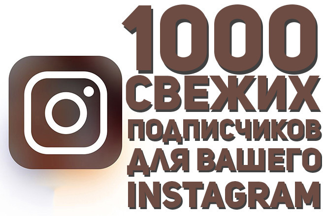 1000 свежих подписчиков в Instagram