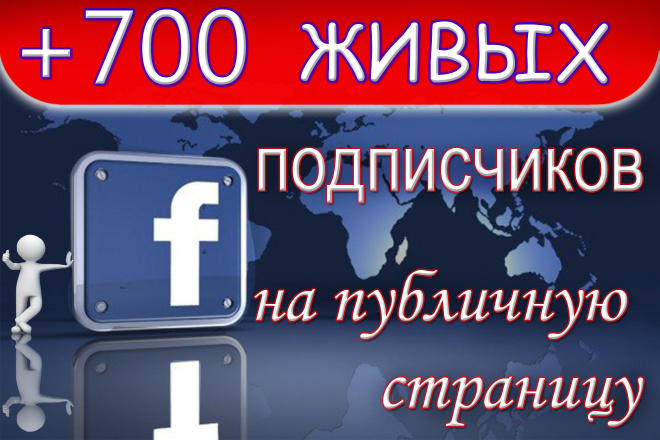 700 Живых русскоязычных подписчиков на публичную страницу в Фейсбук