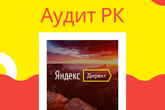 Проведу аудит настроенных кампаний в Яндекс. Директ