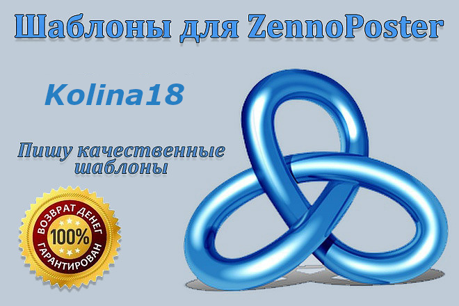 Напишу качественный шаблон для ZennoPoster, под Ваши нужды