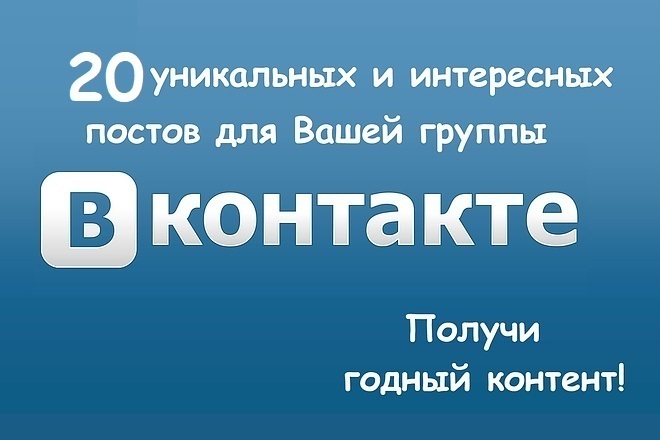 Напишу 20 уникальных постов для Вашей группы Вконтакте