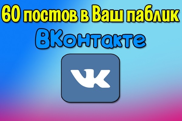 60 постов в Ваш паблик ВКонтакте