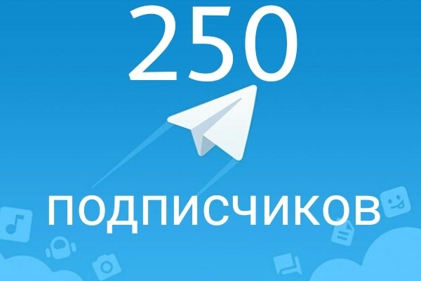 250 живых подписчиков Telegram