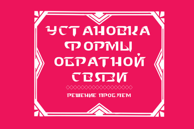 Создание и настройка Формы обратной связи