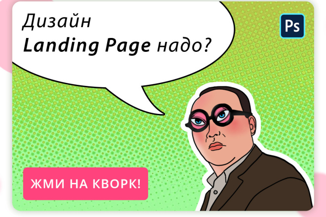 Создам дизайн Landing Page