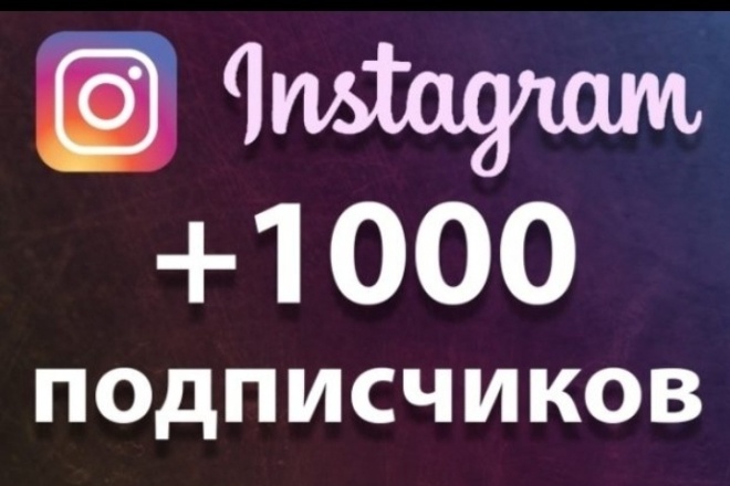 1000 подписчиков в Инстаграмм