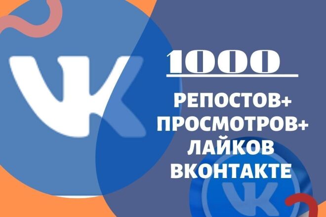 1000 репостов ВКонтакте