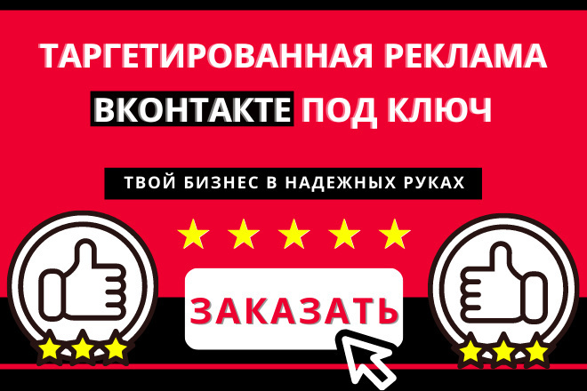 Только профессионал настроит твой таргет в ВК под ключ правильно