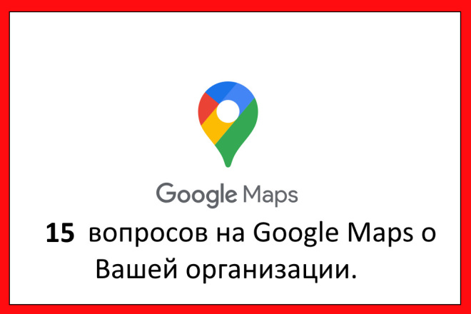 15 вопросов на Вашу страницу в Гугл картах, Google maps