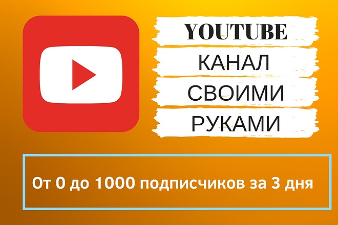 Youtube-канал под ключ своими руками. От 0 до 1000 подписчиков за 3дня