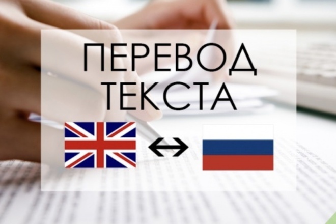 Переведу текст с английского на русский, быстро