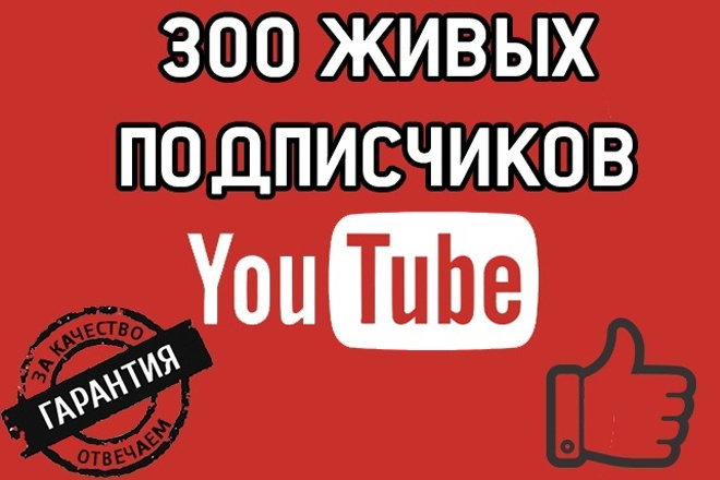 300 подписчиков на YouTube канал