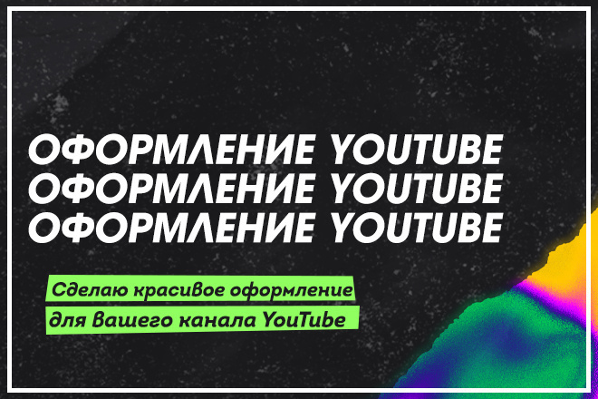 Оформлю ваш YouTube канал. Оформление YouTube