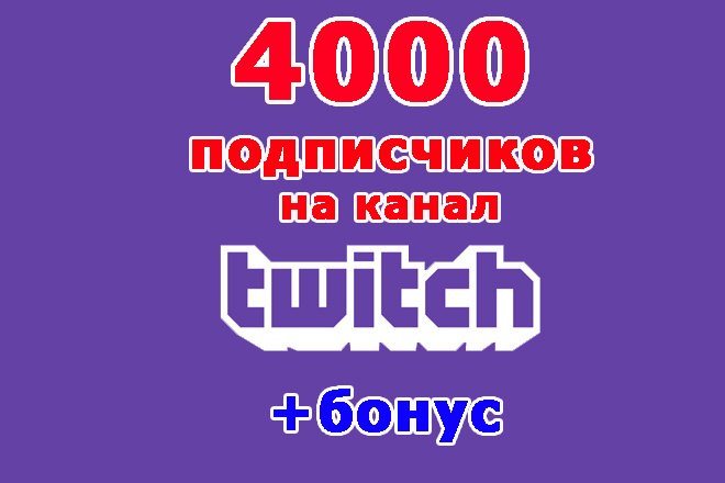 Twitch канал 4000 подписчиков+super bonus