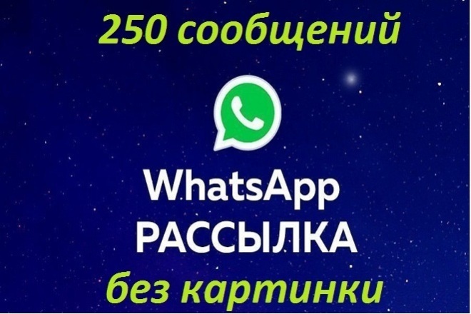 Рассылка 252 сообщений без картинки по Вашей базе WhatsApp