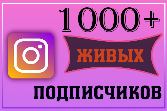 Добавлю 1000+ живых RU подписчиков