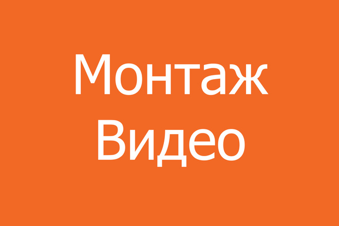 Видео монтаж
