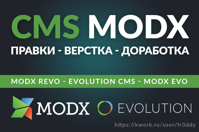MODX - правки, доработка, исправление верстки, настройка админки