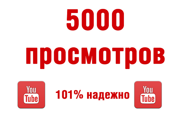 Добавлю 5000 просмотров на ваше видео Youtube