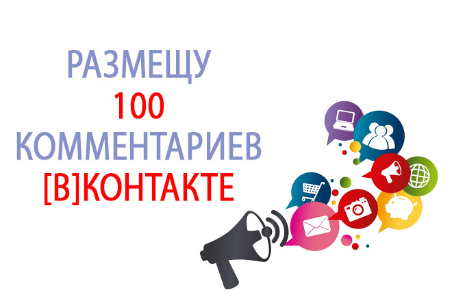 Размещу 100 комментариев Вконтакте