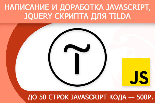 Написание и доработка JavaScript, jQuery скрипта для Tilda