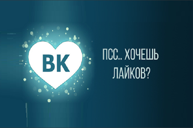 Увеличение подписчиков и лайков в ВКонтакте