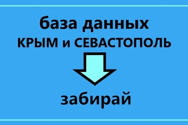 База данных Крым и Севастополь. Все предприятия