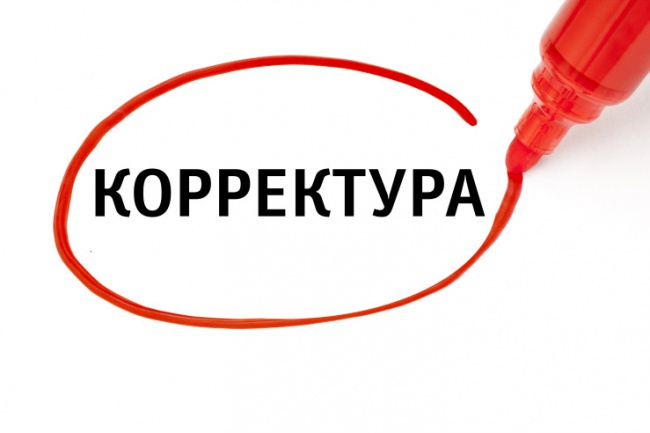 Корректура - исправлю ошибки в ваших текстах