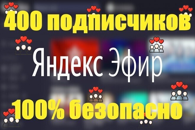 Яндекс эфир 400 подписчиков