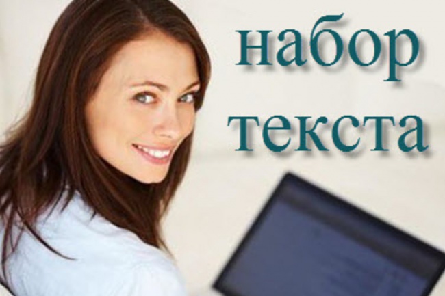 Наберу текст с фото- или аудиоматериалов